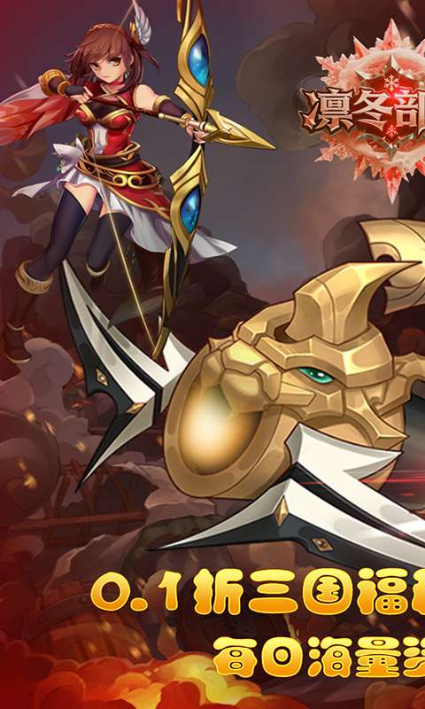 凛冬部落(0.1折三国福利版)0