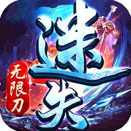 帝战（BT迷失无限刀）