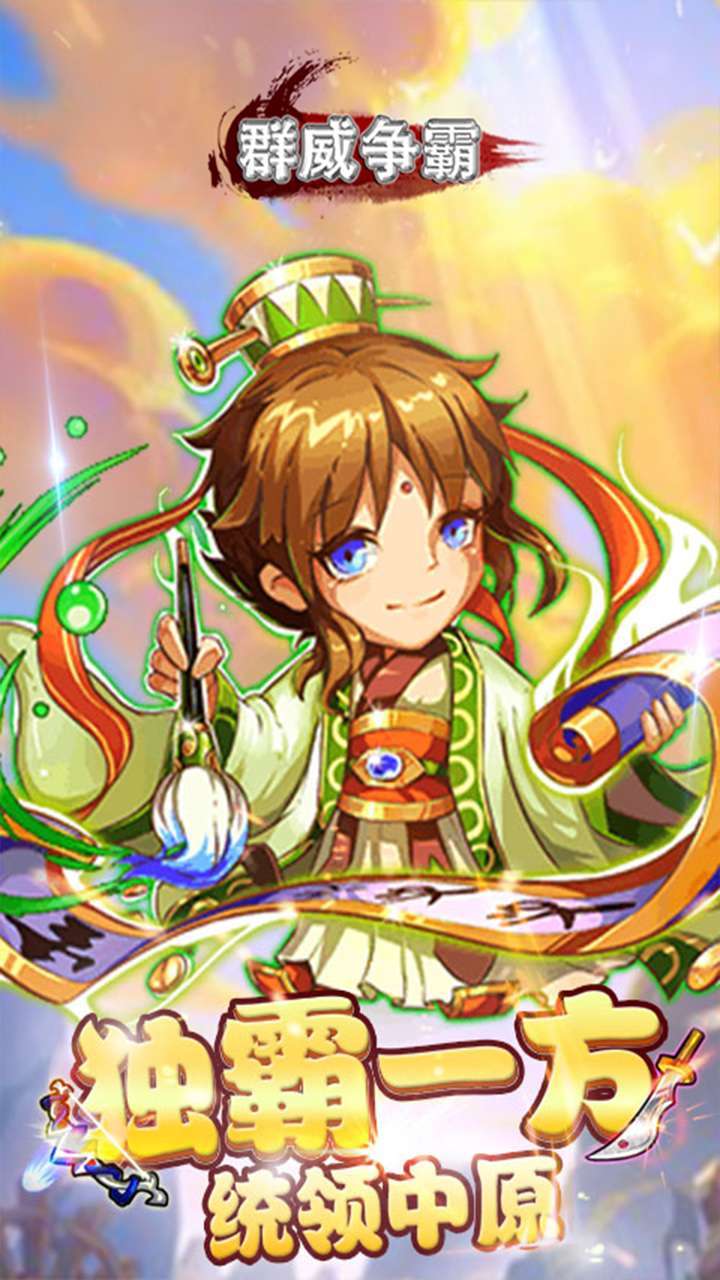 群威争霸(魂穿三国)3