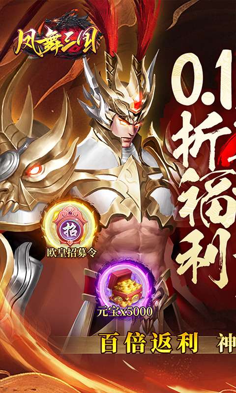 凤舞三国(0.1折送神魔名将自选)0