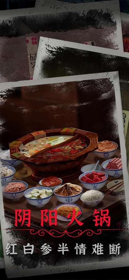 阴阳锅2同心劫ios版3