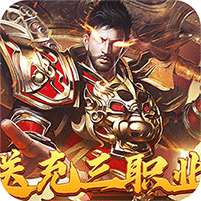 战神霸业(代币送充三职业)