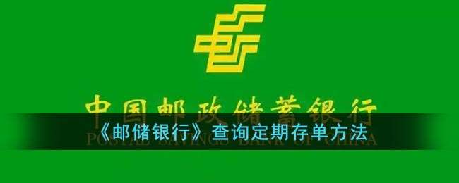 《邮储银行》查询定期存单方法