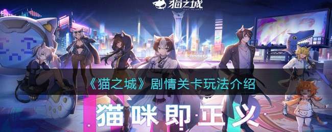 《猫之城》剧情关卡玩法介绍