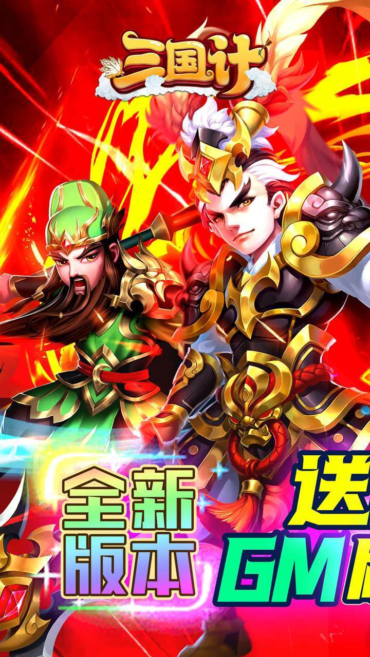 三国计(BT送魔神将刷充)0