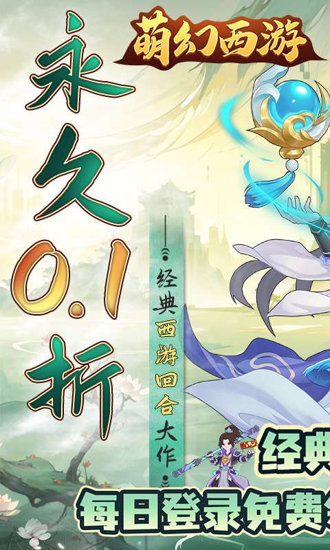 萌幻西游(0.1折每日送648)0