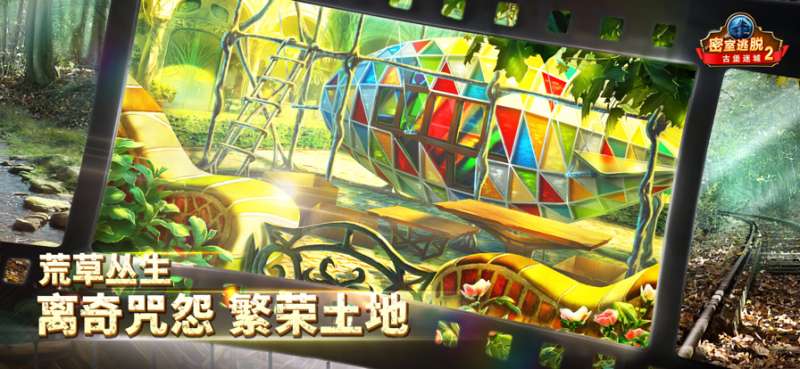 密室逃脱古堡迷城:东欧奇幻探险记ios版1