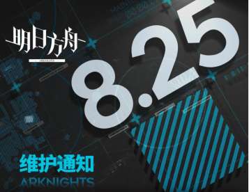 明日方舟闪断更新了什么 明日方舟8月25日闪断更新公告