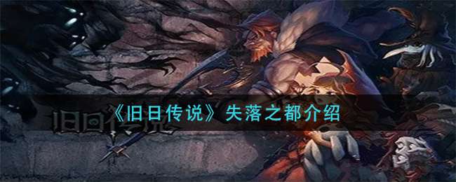 《旧日传说》失落之都介绍