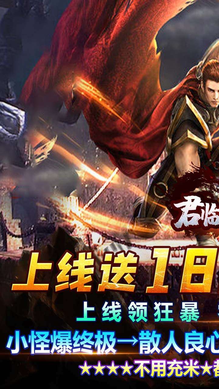 君临传奇(BT送真充爽版)0