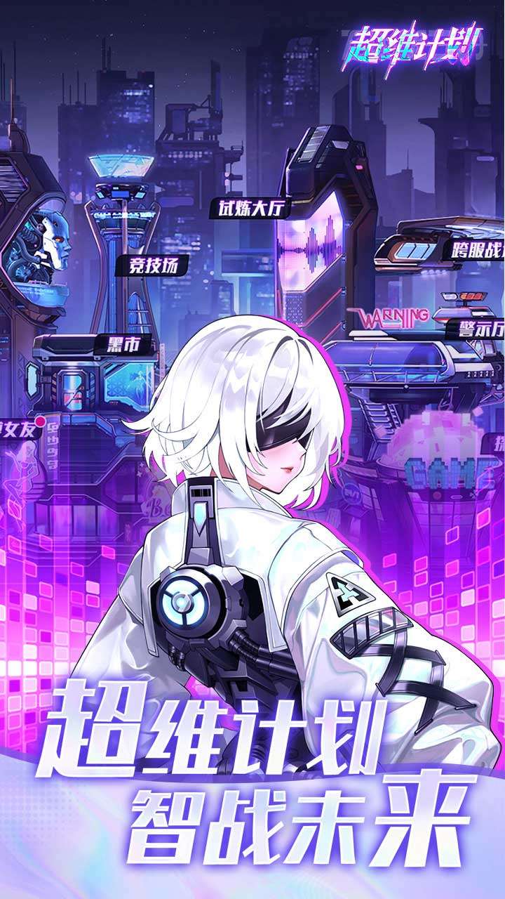 超维计划（登录送1000抽）3