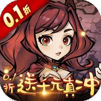 暴风要塞(0.1折送千元真冲卡)