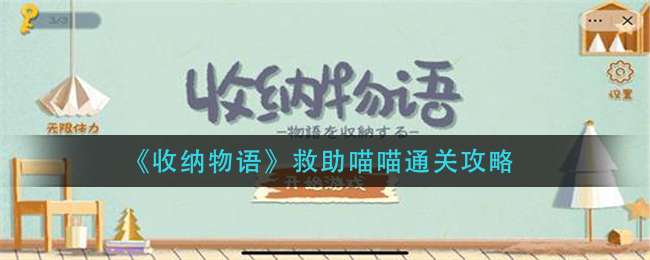 《收纳物语》救助喵喵通关攻略