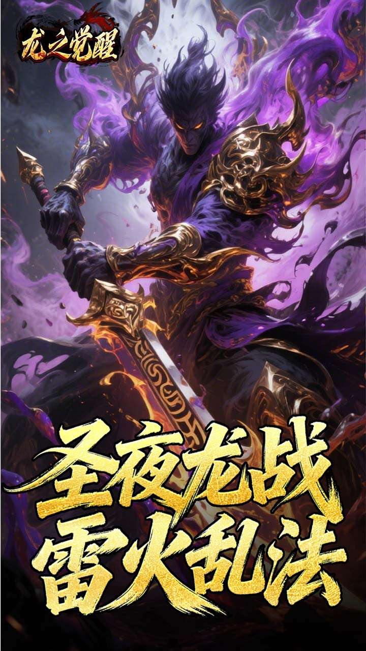 龙之觉醒（陨夜狂血多职业）0