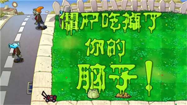 植物大战僵尸重生版2