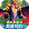 战斗吧龙魂（百倍返利版）