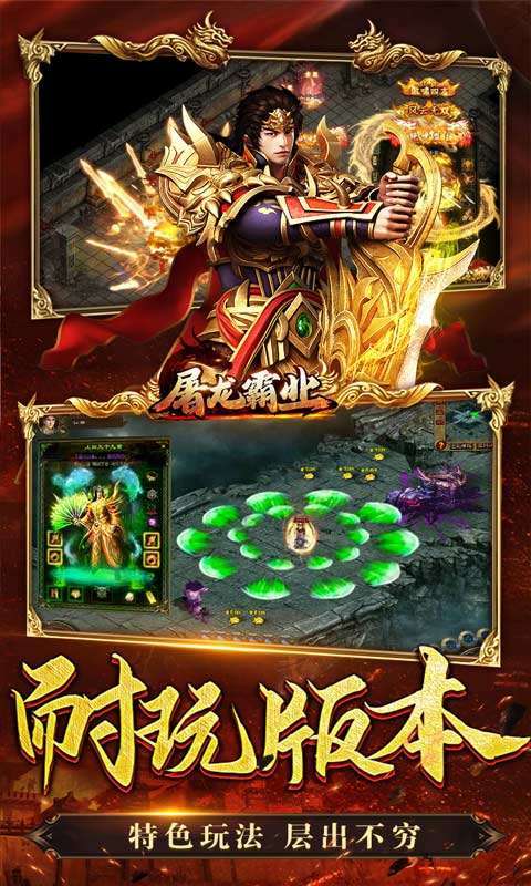 屠龙霸业(0元真充爆)4