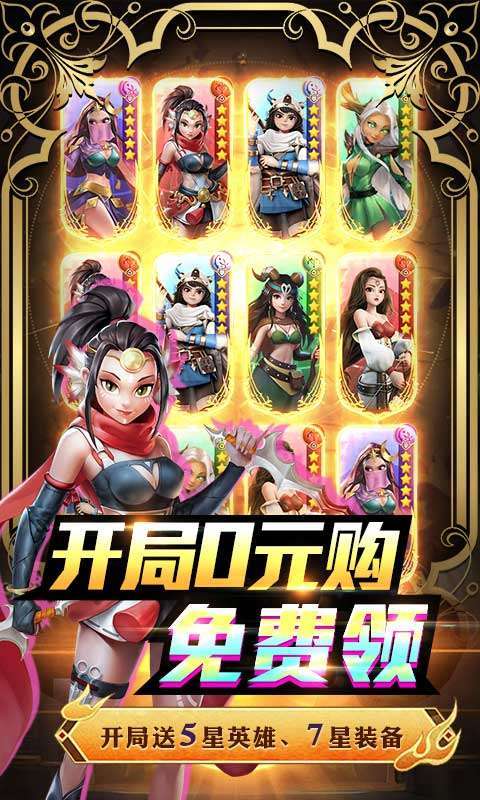 萌萌军团(送6星英雄)2