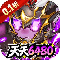 梵天巨翼（0.1折天天6480）