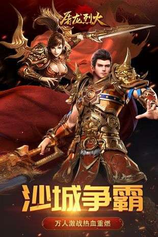 屠龙烈火官方版0