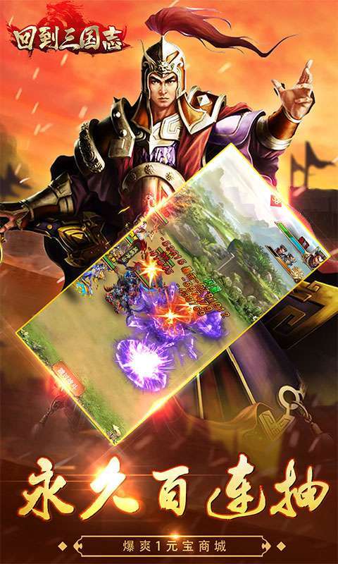 回到三国志(送全部神将)4