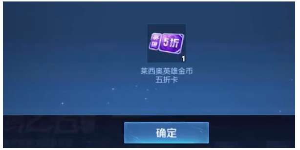 王者荣耀莱西奥五折卡怎么获得 关于莱西奥两张五折卡的获取教程