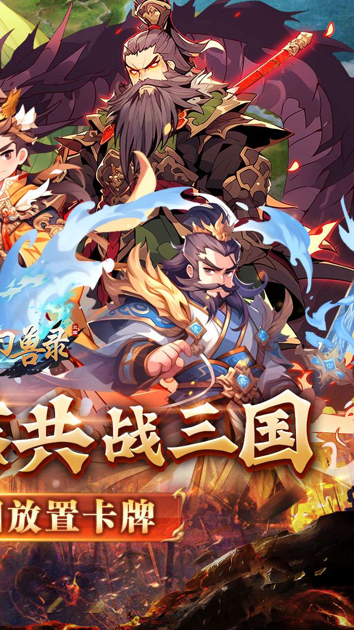 小小幻兽录（逆转三国0.1折）1