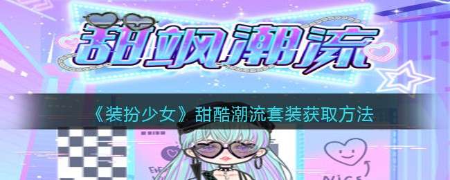 《装扮少女》甜酷潮流套装获取方法