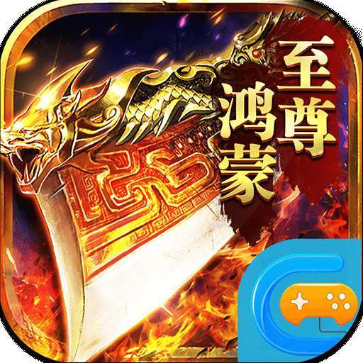 怒剑传说至尊鸿蒙单职业