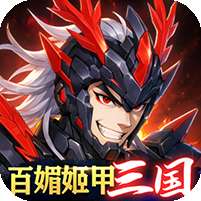 三国大领主(姬甲免充版)