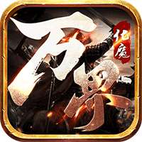 万界化魔录传奇手游官网版