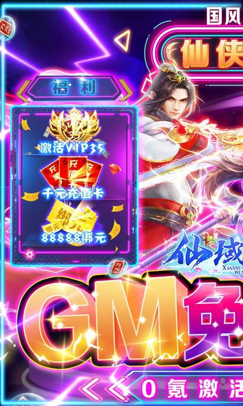 仙域无双(GM免充特权)0