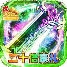 剑雨九天（红月二十倍返利）