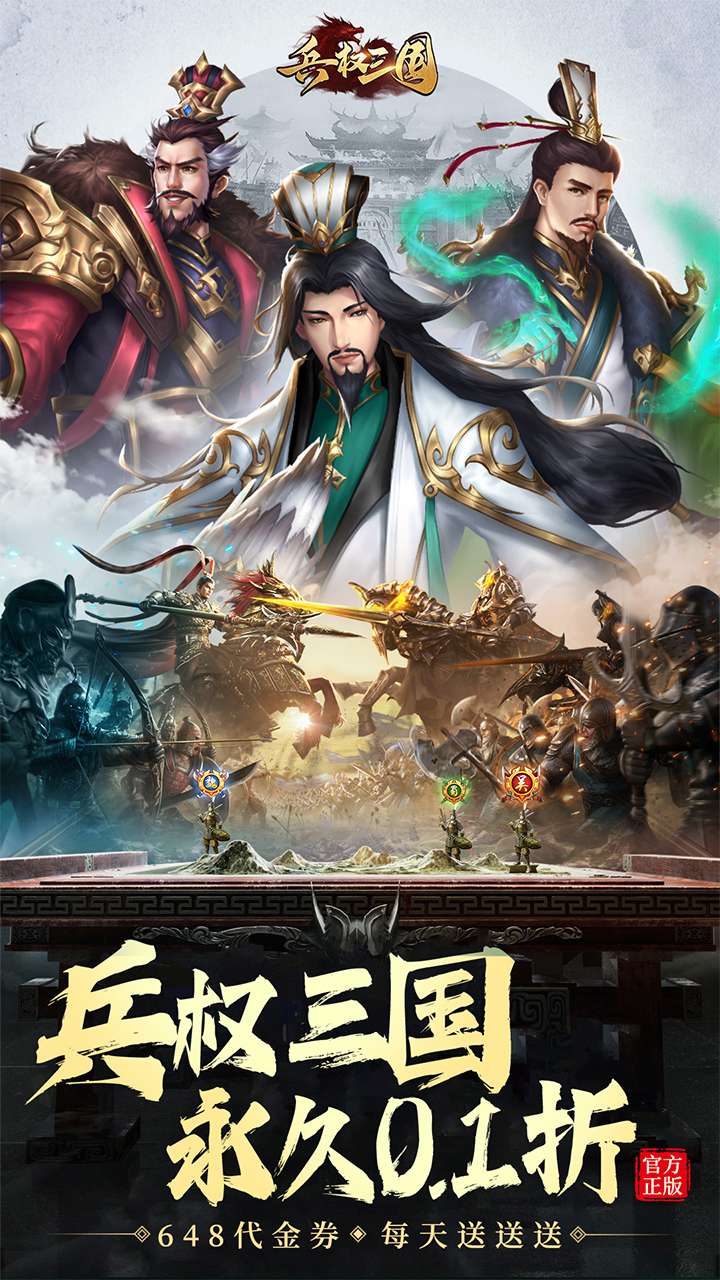 兵权三国（0.1折）0