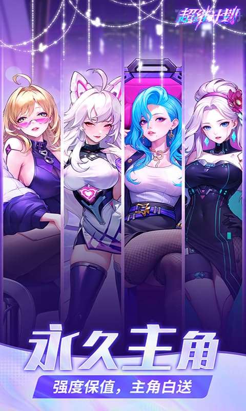 超维计划(上线送1000抽)3