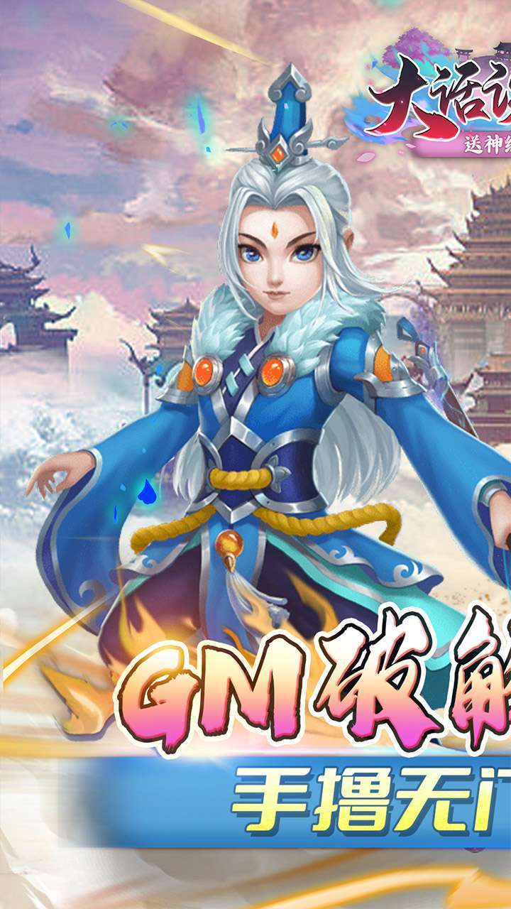 大话诛仙(万元真充全武将)0