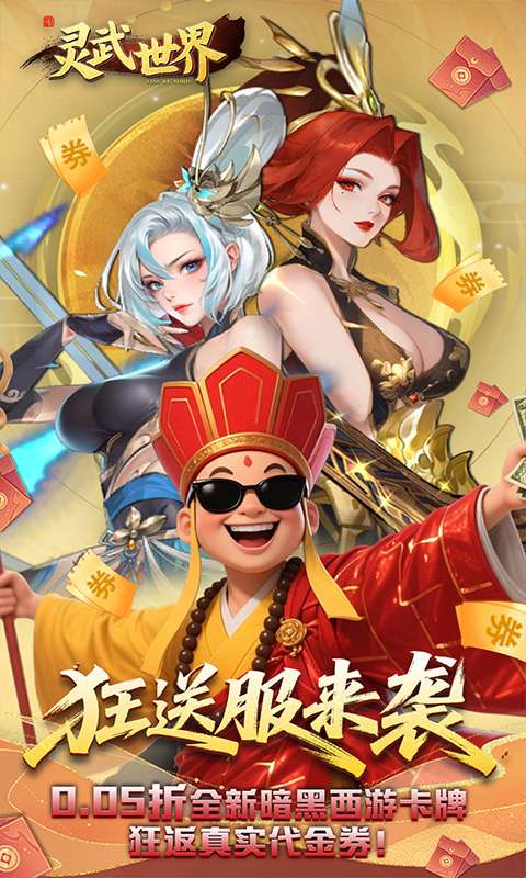 灵武世界(0.05折狂返代金券)0