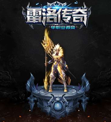 雷洛传奇手游官网版8