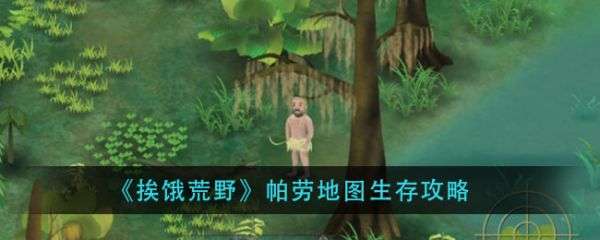 挨饿荒野帕劳地图怎么生存