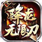 降龙传奇无限刀神器