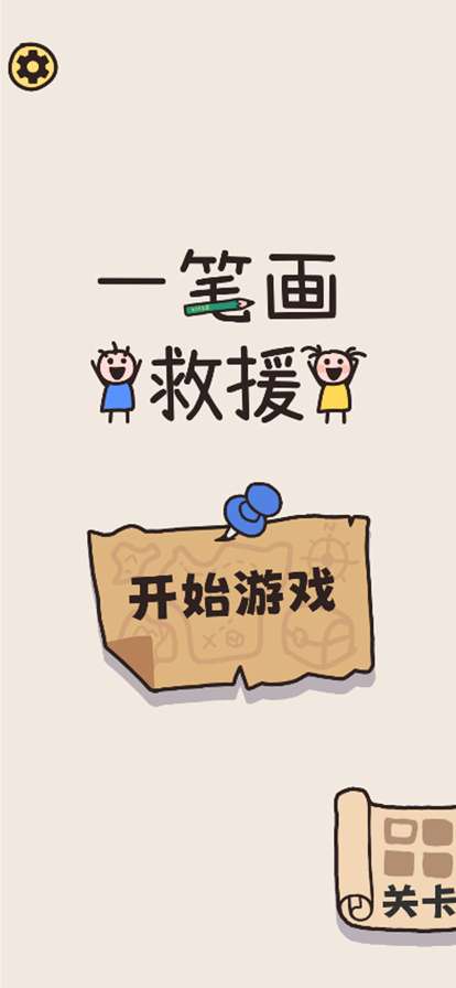 一笔画救援ios版0