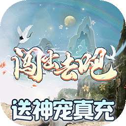 闯出去吧（BT送神宠真充）