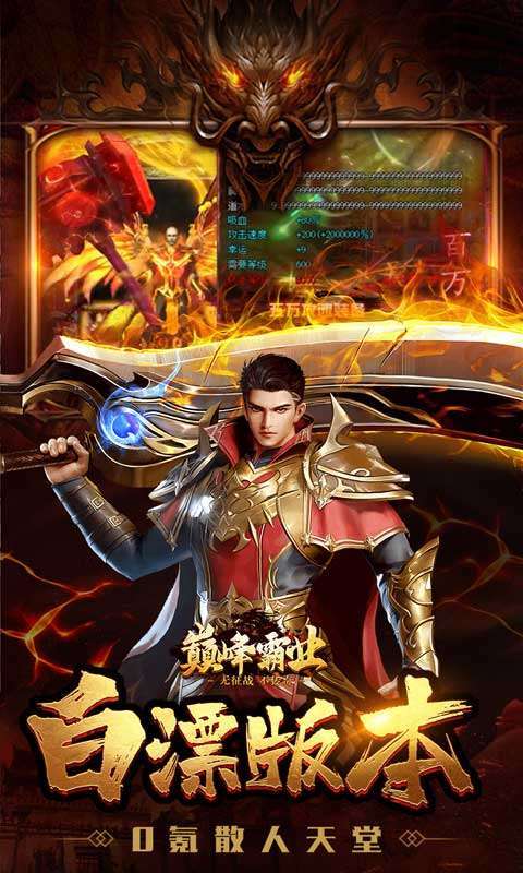 巅峰霸业(送亿充爆爆爆)2