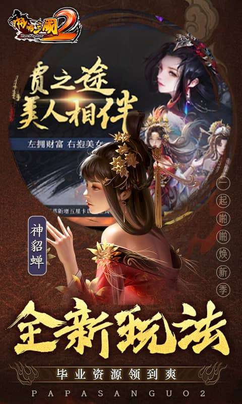 啪啪三国2-拜将免充版4