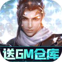 猎魔守护者(送破解GM仓库)