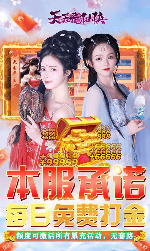 天天爱仙侠(免费无限刷线上累充)2