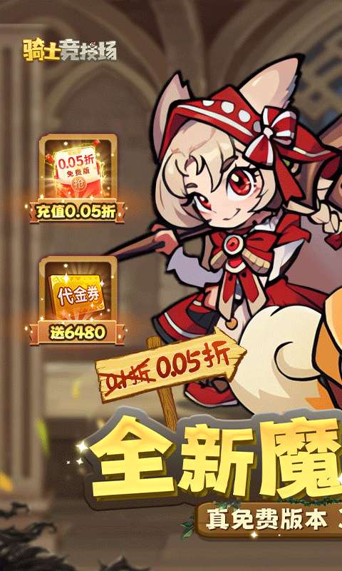 骑士竞技场(0.05折天天6480)0