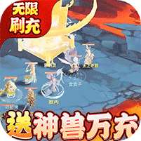 御天(GM神兽全免)