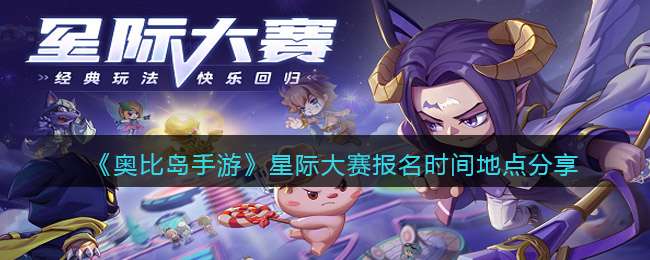 《奥比岛手游》星际大赛报名时间地点分享