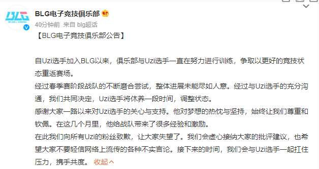 BLG官方发布公告 Uzi暂时休整